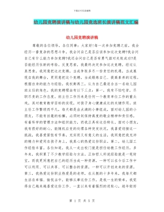 幼儿园竞聘演讲稿与幼儿园竞选班长演讲稿范文汇编