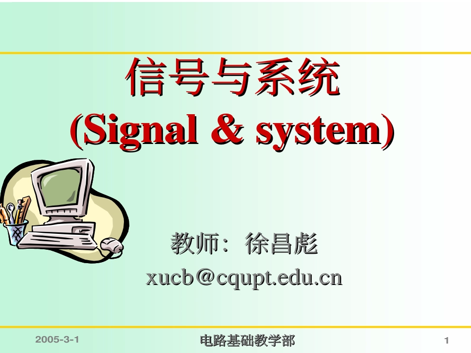 信号与系统的基本概念_第1页
