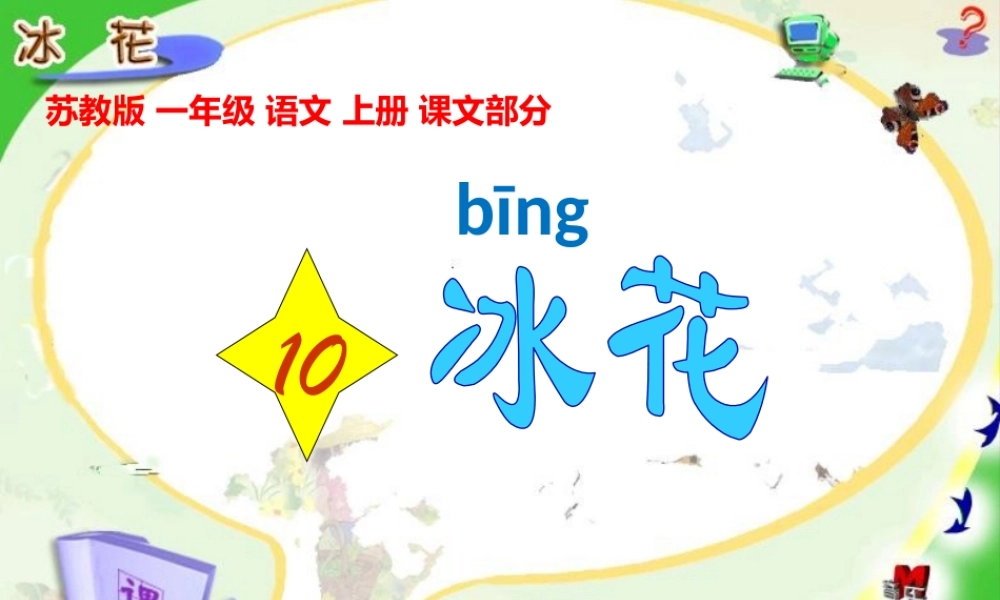 10《冰花》