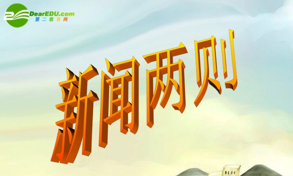 八年级语文上册 第1课(新闻两则)课件 新人教版 课件