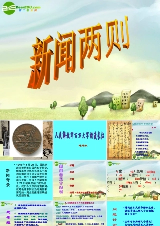 八年级语文上册 第1课(新闻两则)课件 新人教版 课件