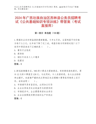 2024年广西壮族自治区西林县公务员招聘考试《公共基础知识专项训练》带答案（考试直接用）