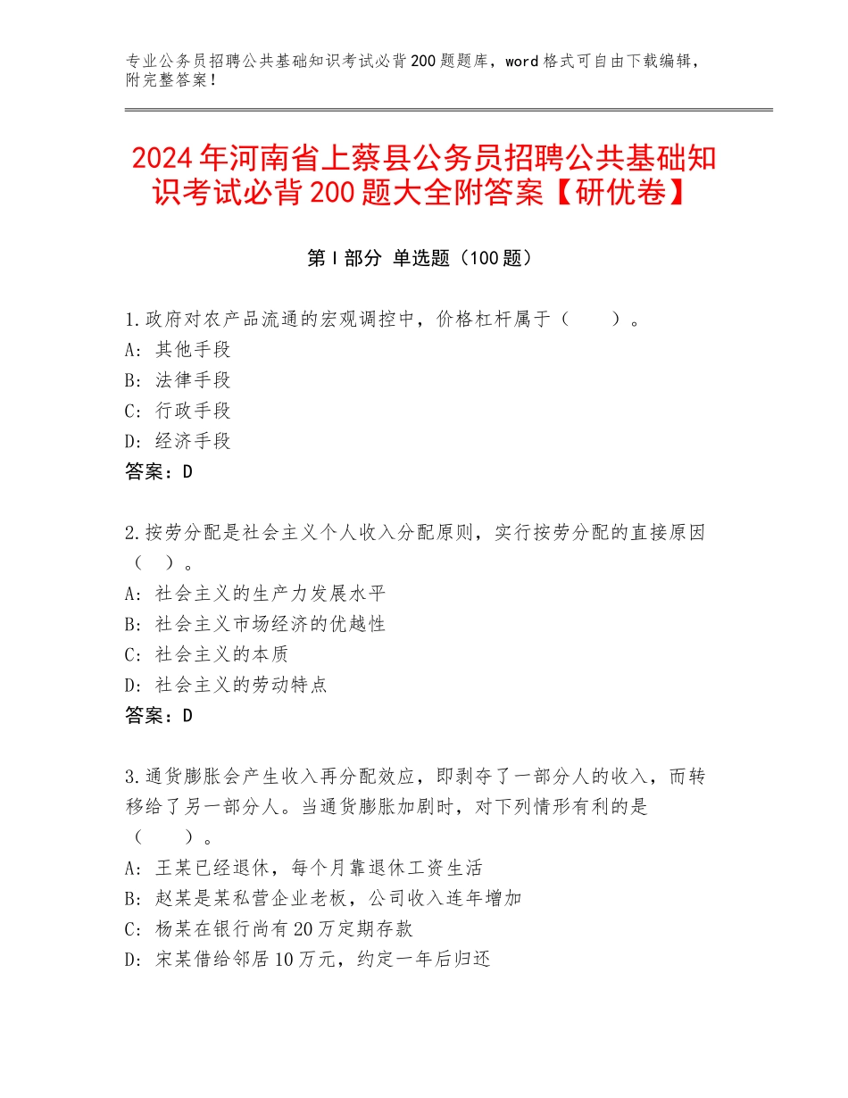 2024年河南省上蔡县公务员招聘公共基础知识考试必背200题大全附答案【研优卷】_第1页