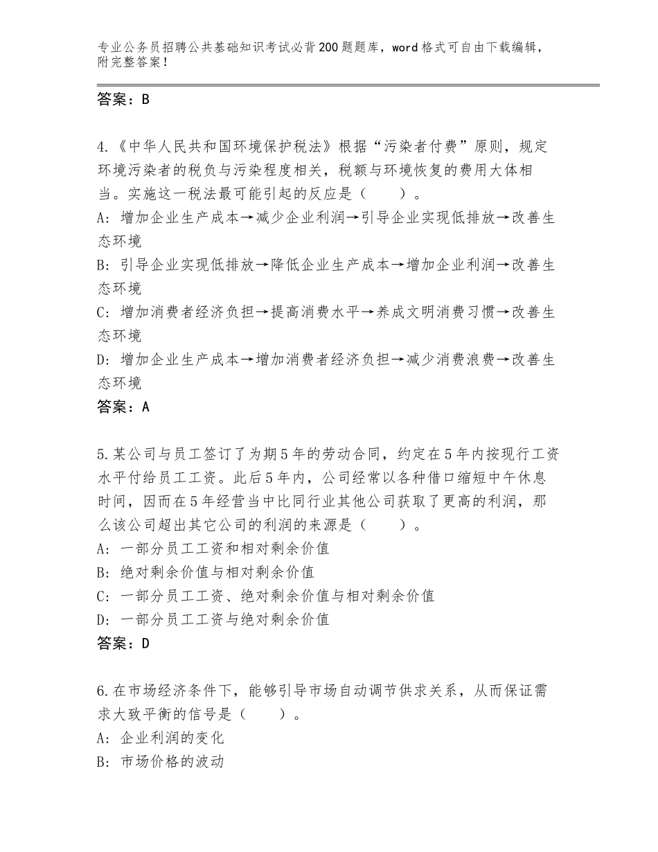 2024年河南省上蔡县公务员招聘公共基础知识考试必背200题大全附答案【研优卷】_第2页