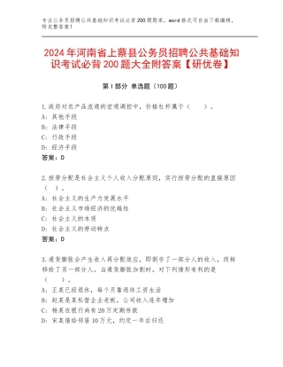 2024年河南省上蔡县公务员招聘公共基础知识考试必背200题大全附答案【研优卷】