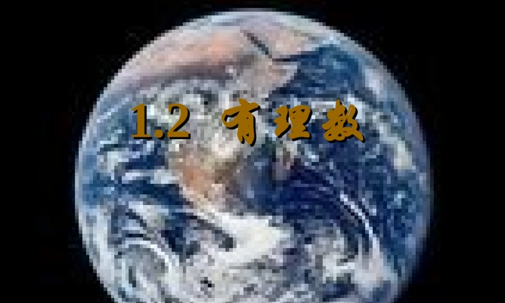 七年级数学上：1.2有理数课件(浙教版) 课件