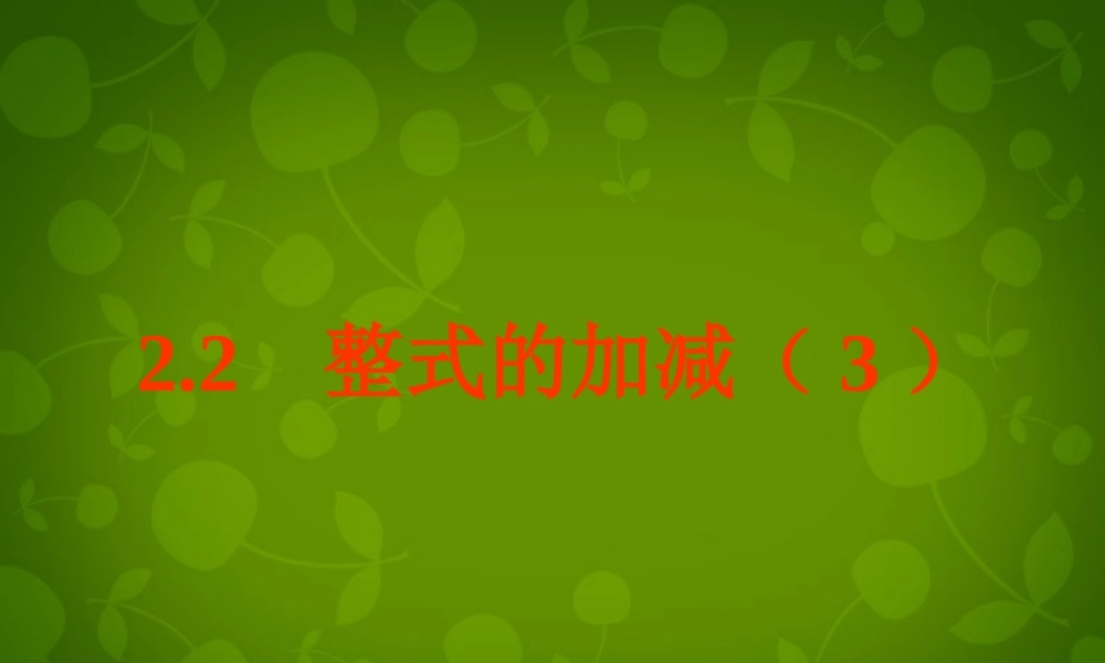 中学七年级数学上册 2.2 整式的加减课件3 (新版)新人教版