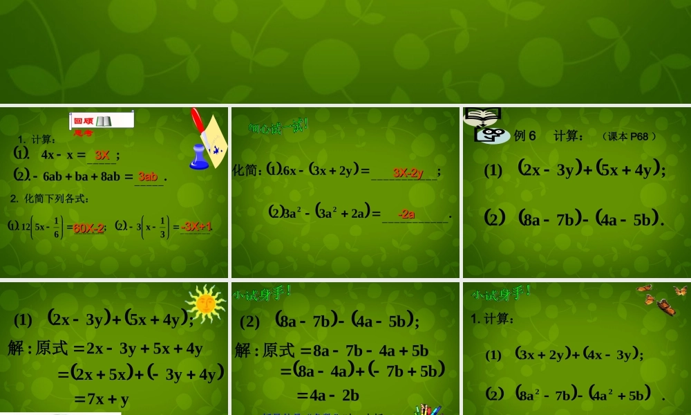 中学七年级数学上册 2.2 整式的加减课件3 (新版)新人教版
