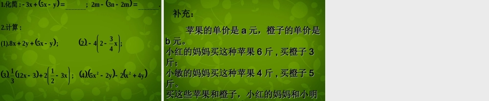中学七年级数学上册 2.2 整式的加减课件3 (新版)新人教版