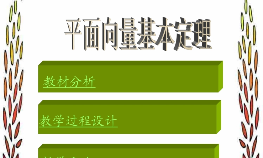 数学教师优秀课观摩课课件 平面向量基本定理 课件