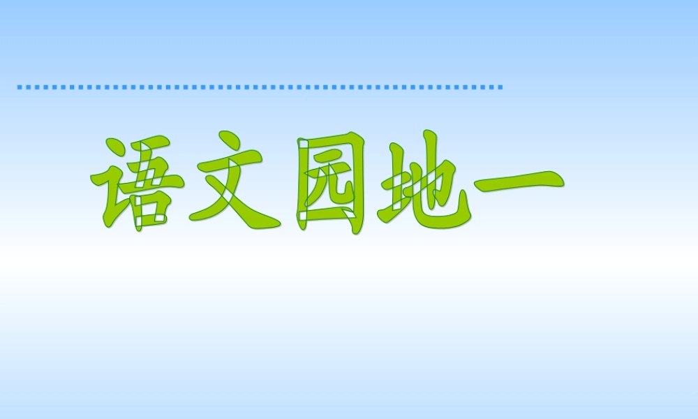 语文园地一`