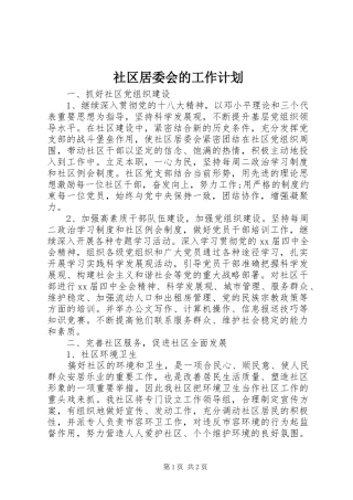 社区居委会的工作计划