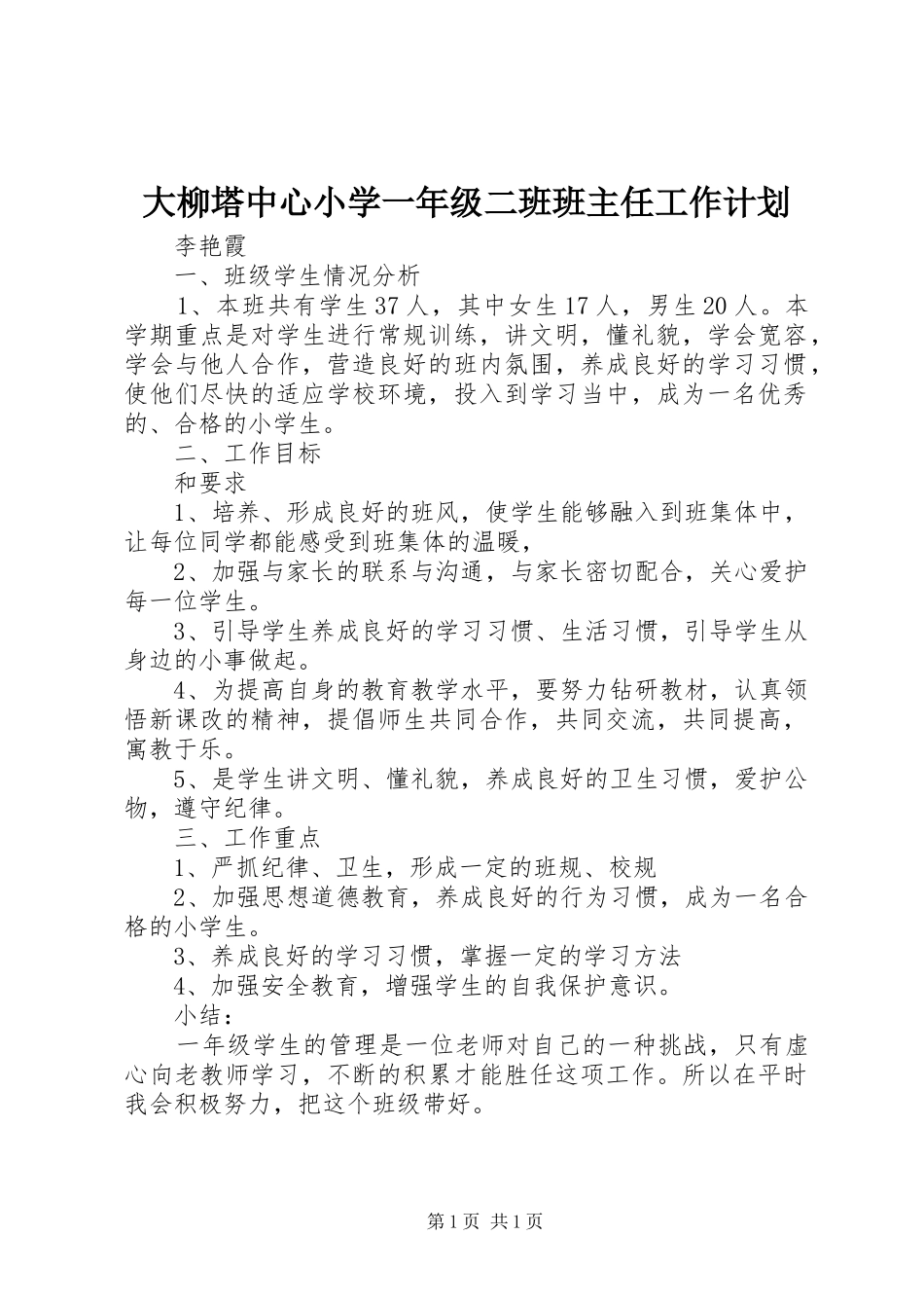 大柳塔中心小学一年级二班班主任工作计划_第1页