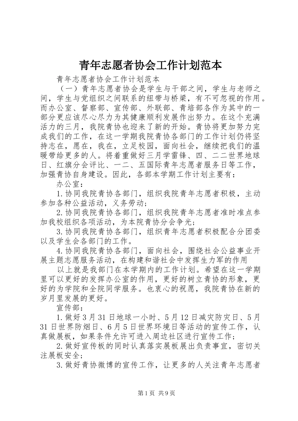 青年志愿者协会工作计划范本_第1页