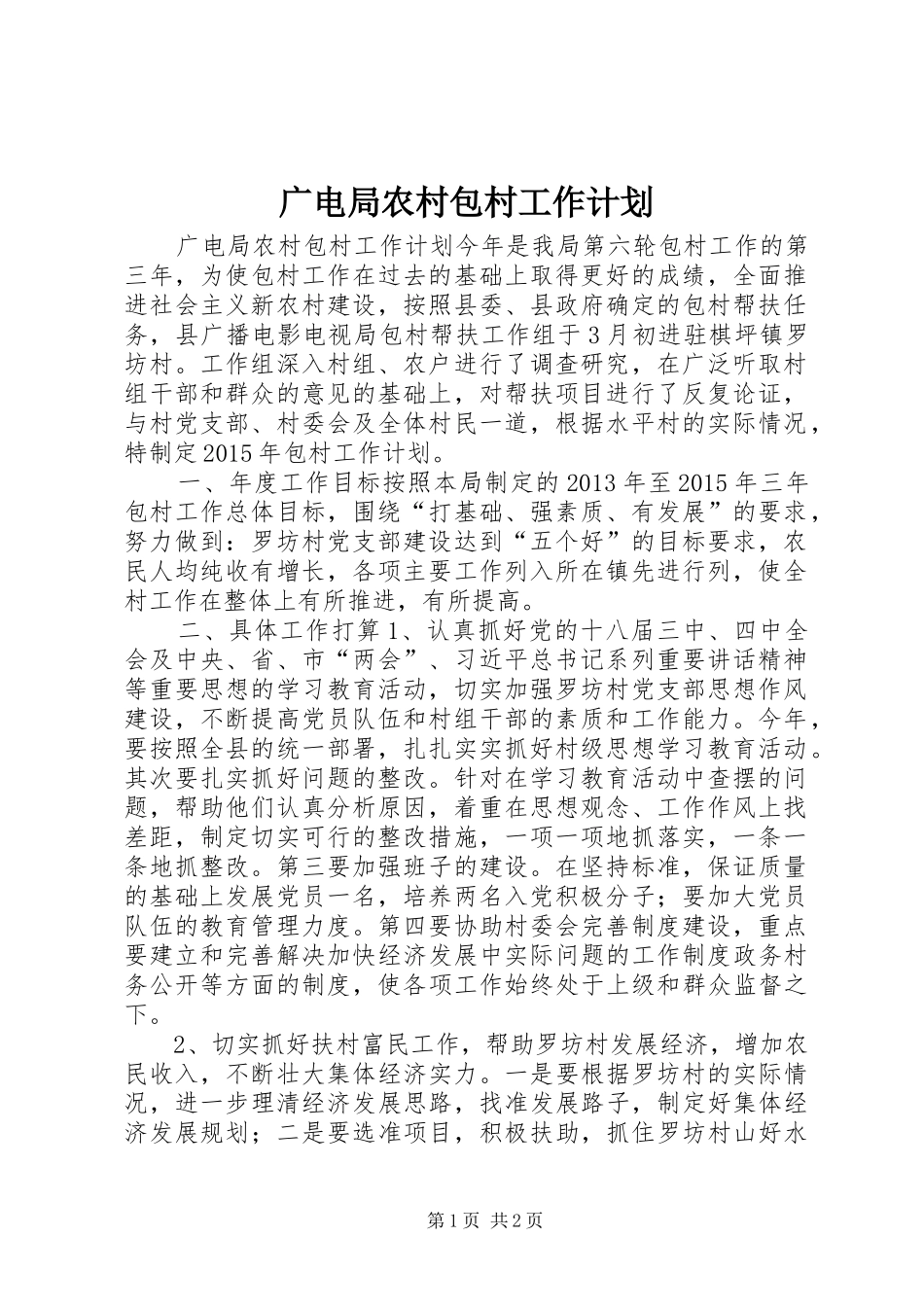 广电局农村包村工作计划_第1页