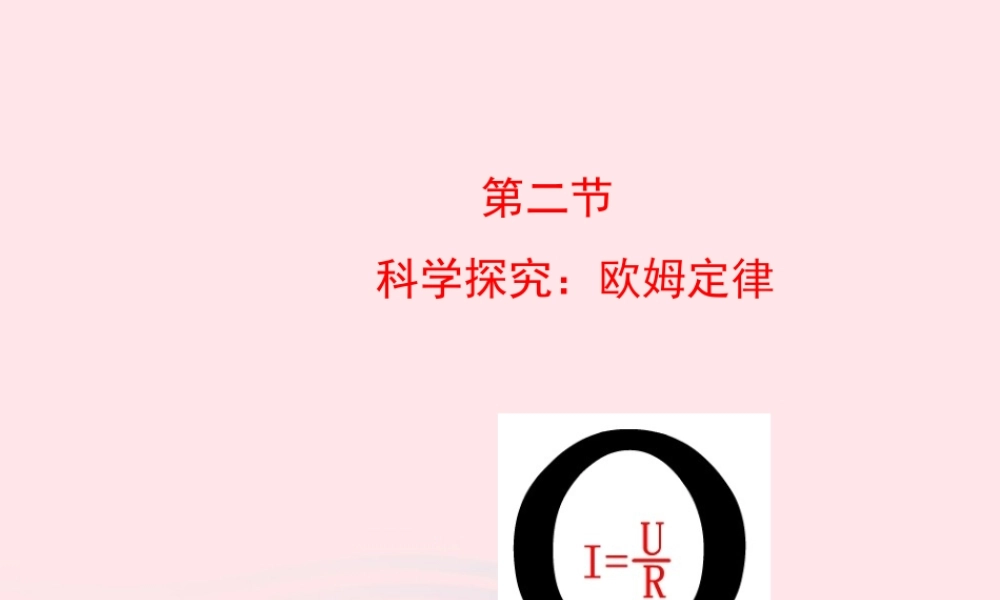 九年级物理全册 第十五章 第二节 科学探究：欧姆定律课件 (新版)沪科版 九年级物理全册 第十五章 第二节 科学探究：欧姆定律课件+素材(新版)沪科版