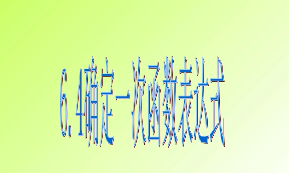 八年级数学上册 第六章第四节确定一次函数表达式课件 北师大版 课件