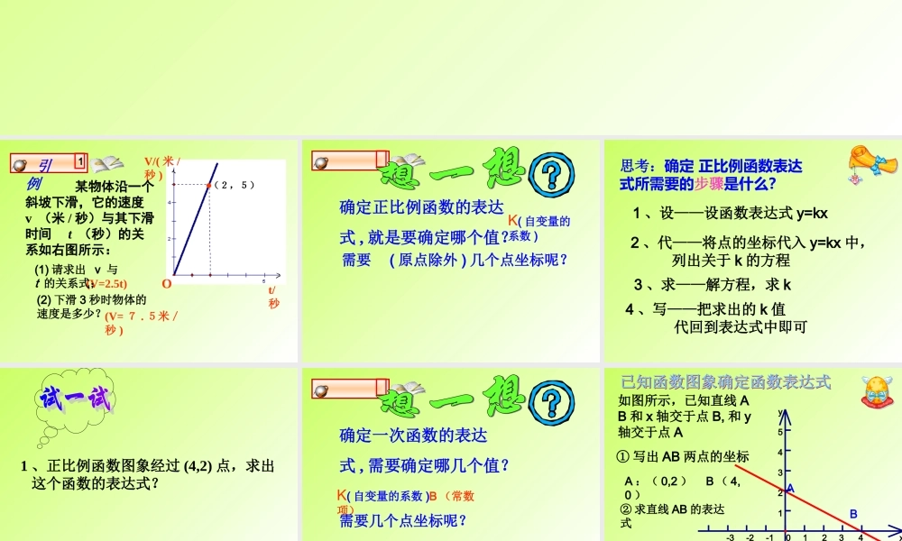 八年级数学上册 第六章第四节确定一次函数表达式课件 北师大版 课件