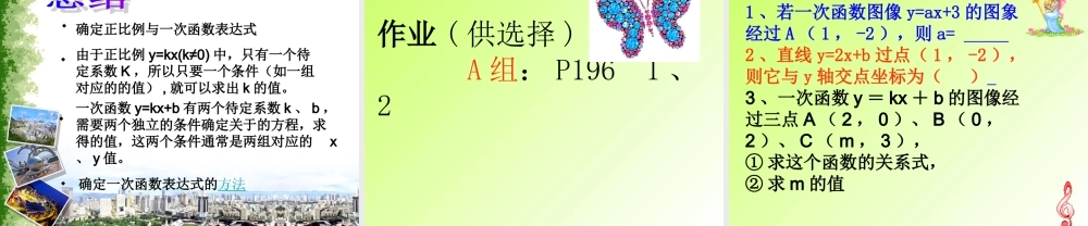八年级数学上册 第六章第四节确定一次函数表达式课件 北师大版 课件