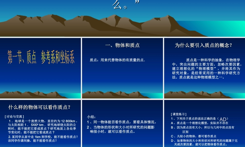 1.1质点参考系和坐标系的课件