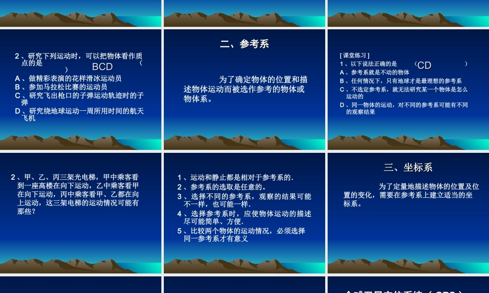 1.1质点参考系和坐标系的课件