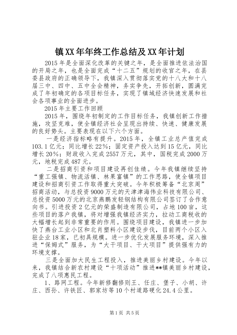 镇XX年年终工作总结及XX年计划_第1页