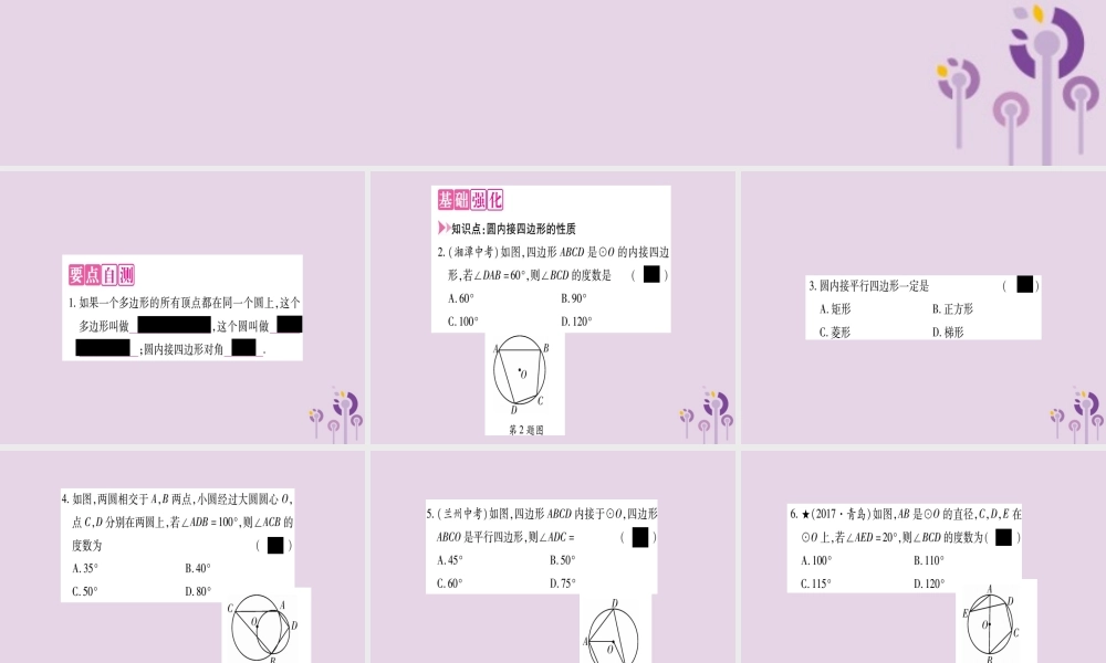 九年级数学上册 第二十四章 圆 241 圆的有关性质 2414 第2课时作业课件 (新版)新人教版 课件