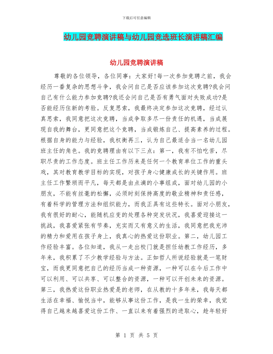 幼儿园竞聘演讲稿与幼儿园竞选班长演讲稿汇编_第1页