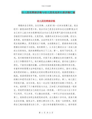 幼儿园竞聘演讲稿与幼儿园竞选班长演讲稿汇编