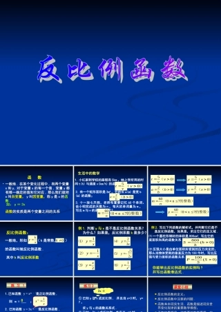 九年级数学上：反比例函数  课件(北京课改版) 课件