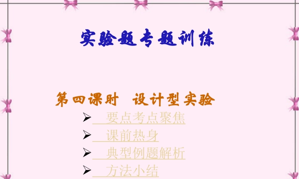 九年级物理实验题专题训练第四课时设计型实验 新课标 人教版 课件