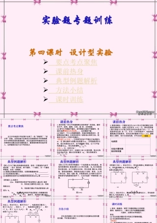 九年级物理实验题专题训练第四课时设计型实验 新课标 人教版 课件