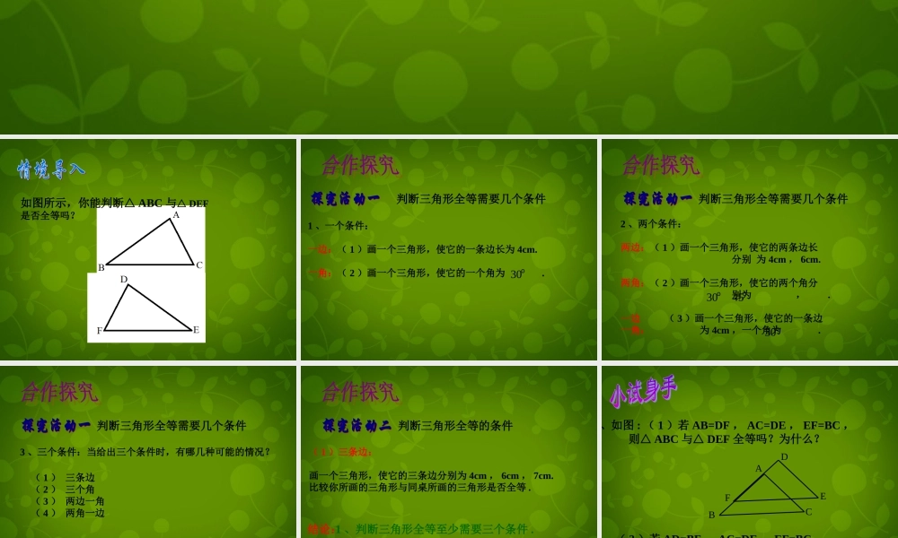 中学七年级数学下册 4.3 探索三角形全等的条件课件1 (新版)北师大版 课件