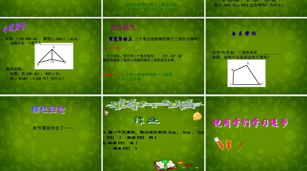 中学七年级数学下册 4.3 探索三角形全等的条件课件1 (新版)北师大版 课件