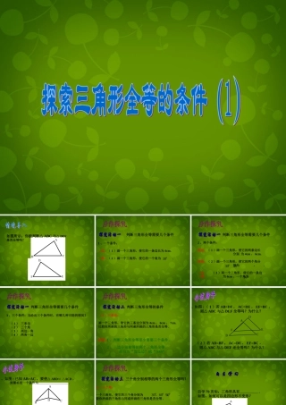 中学七年级数学下册 4.3 探索三角形全等的条件课件1 (新版)北师大版 课件