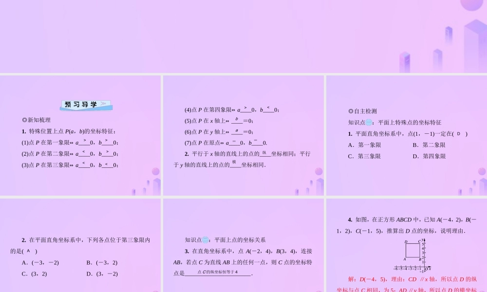 八年级数学上册 第三章 位置与坐标 3.2 平面直角坐标系 第2课时 平面上点的坐标特征习题课件 (新版)北师大版 课件