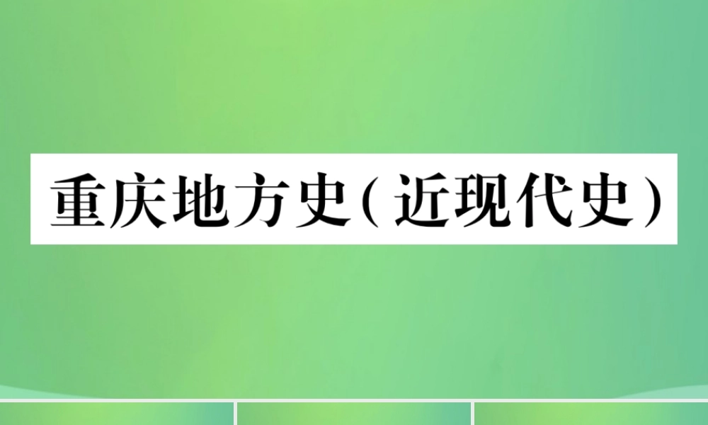 中考历史复习 第一篇 教材系统复习 6 重庆地方史习题课件