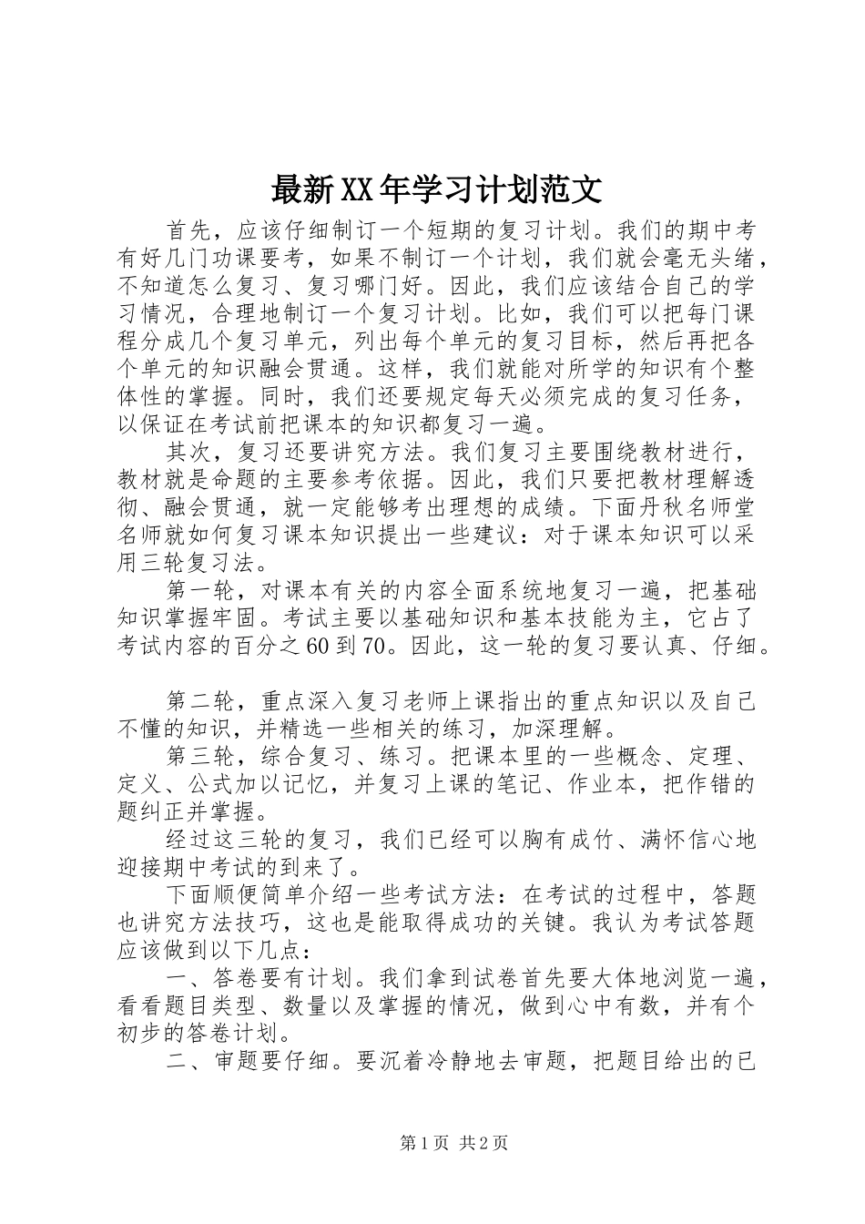 最新XX年学习计划范文_第1页