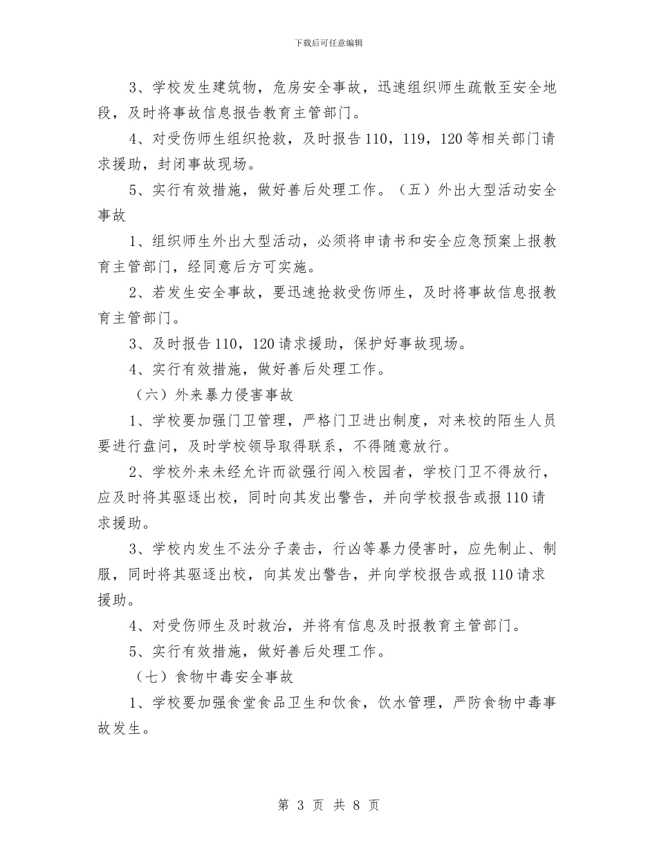 幼儿园突发安全事故应急预案与幼儿园竞争班主任演讲稿汇编_第3页