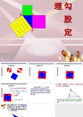 八年级数学上 勾股定理2 课件苏科版 课件