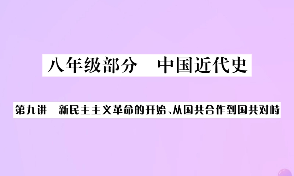 中考历史总复习 第九讲 新民主主文革命的开始、从国共合作到国共对峙课件 新人教版 课件