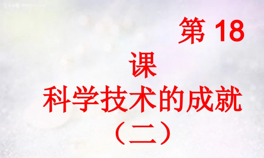 八年级历史下册 第六单元 第18课 科学技术的成就(二)课件 新人教版 课件