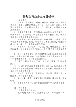 计划生育业务主办责任书