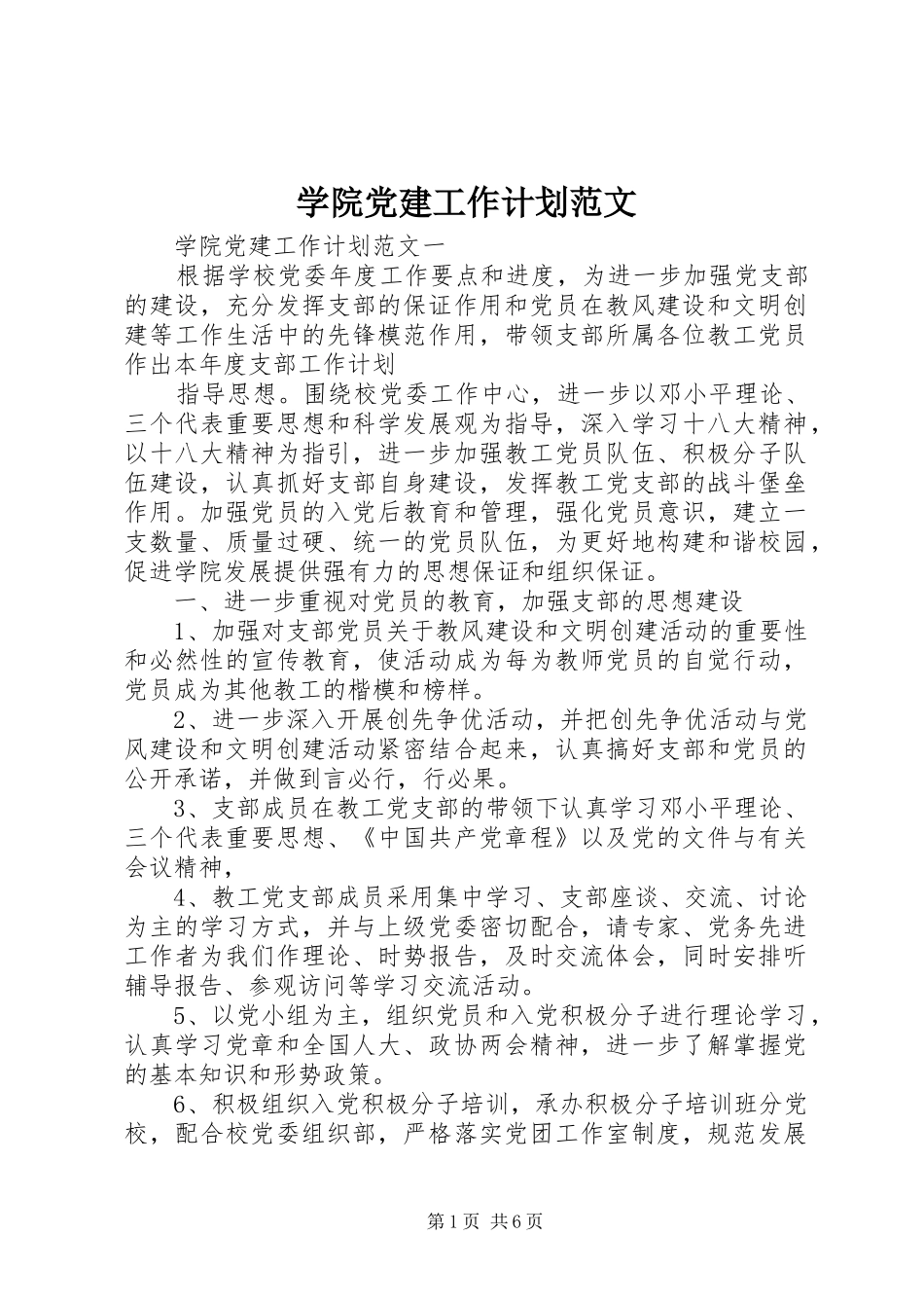 学院党建工作计划范文_第1页