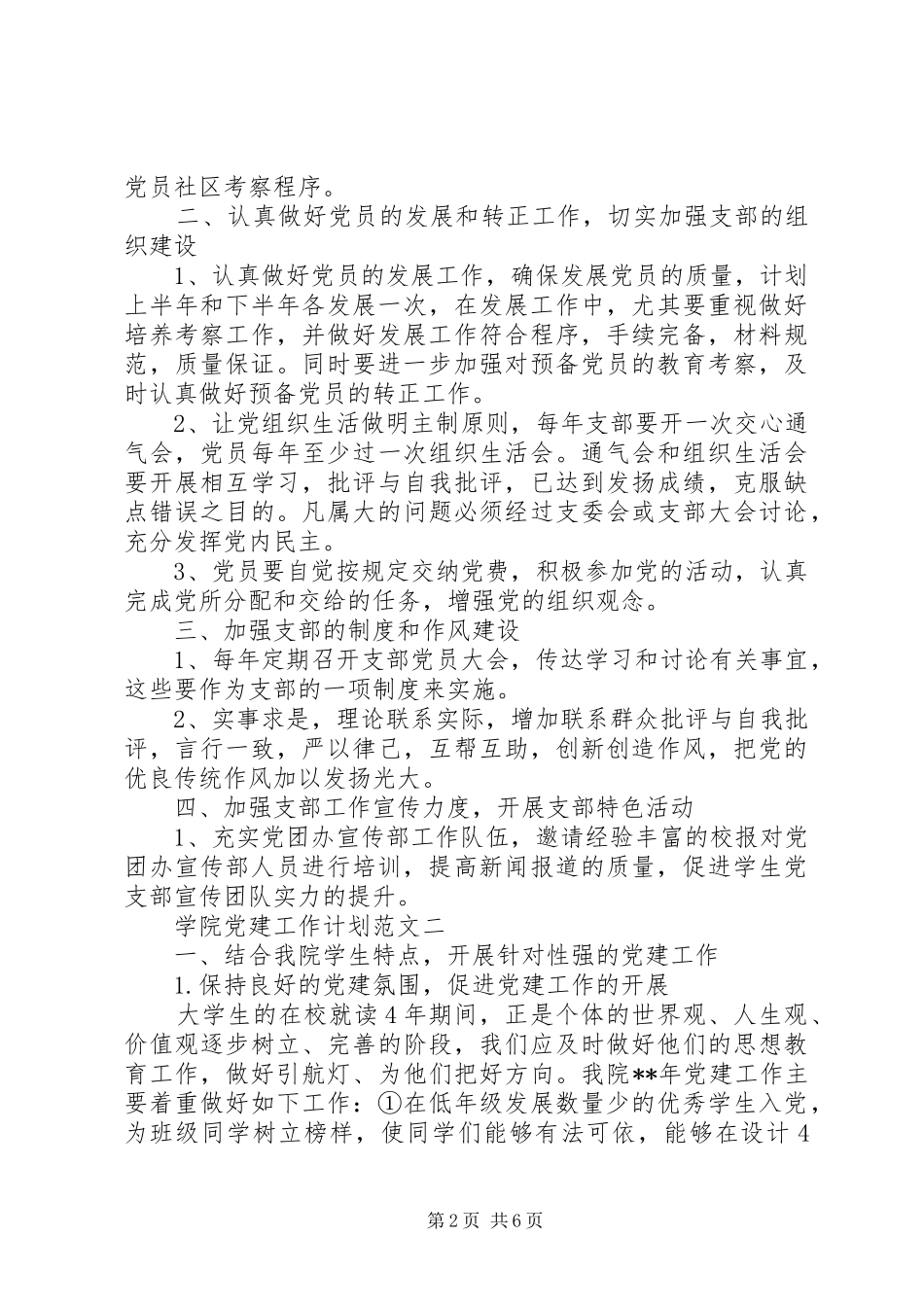 学院党建工作计划范文_第2页