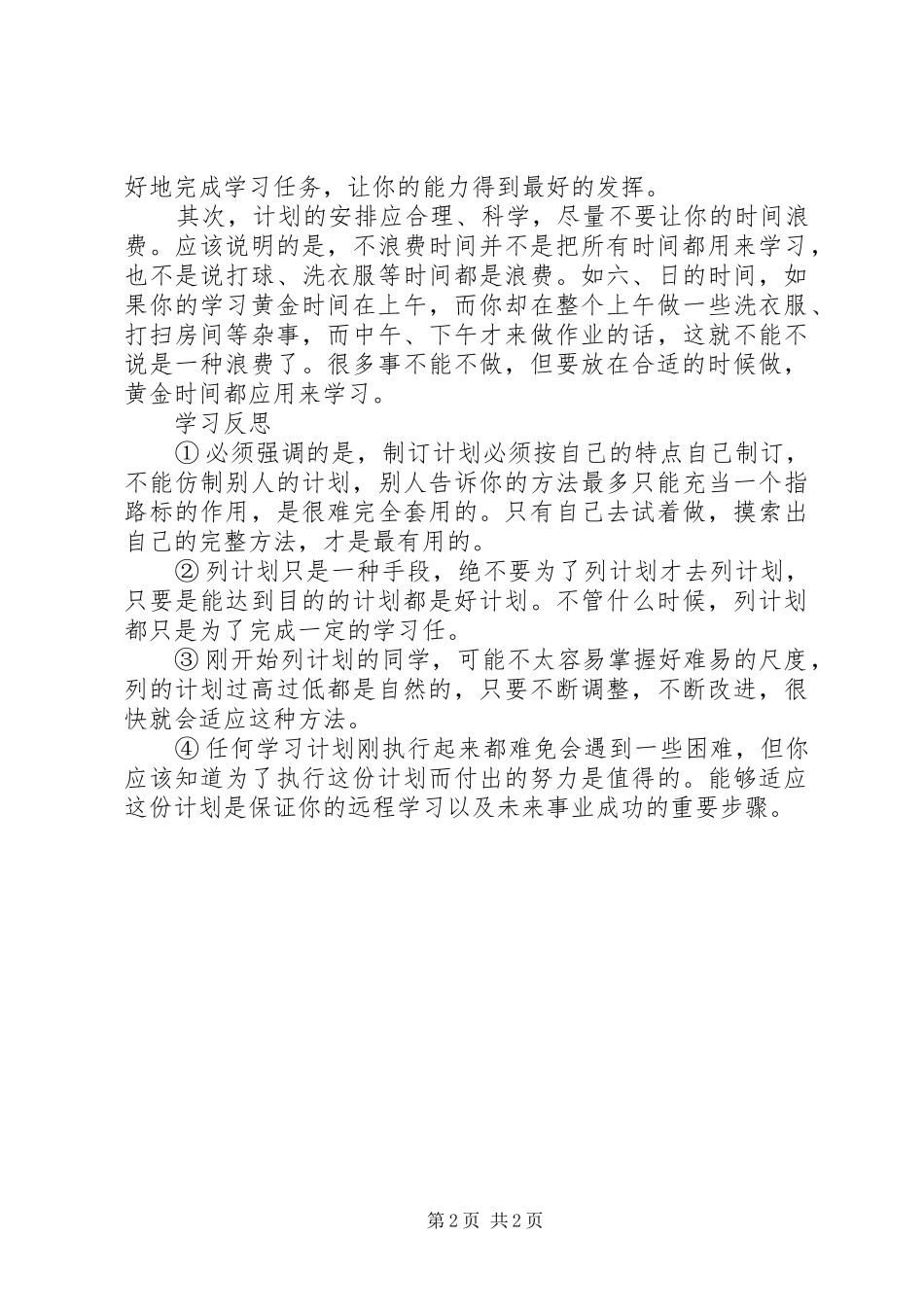 学习计划与学习反思_第2页
