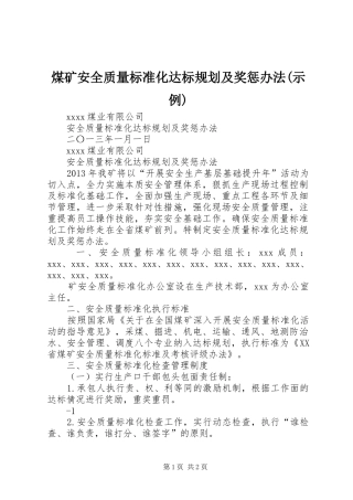 煤矿安全质量标准化达标规划及奖惩办法(示例)
