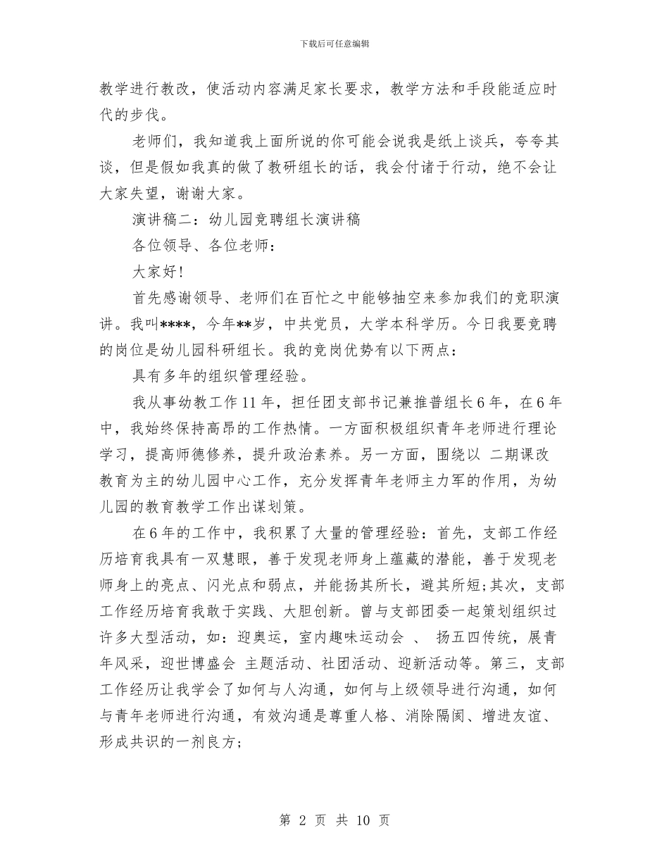 幼儿园竞聘组长演讲稿与幼儿园竞选班长演讲稿_第2页