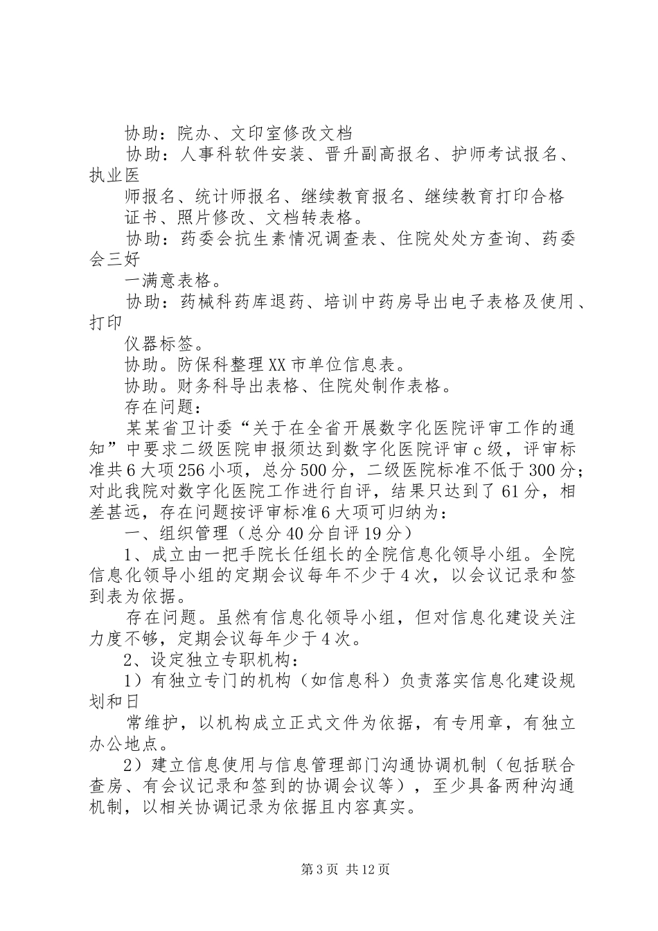 篇一：【推荐】医院信息科XX年工作总结及XX年工作计划_第3页