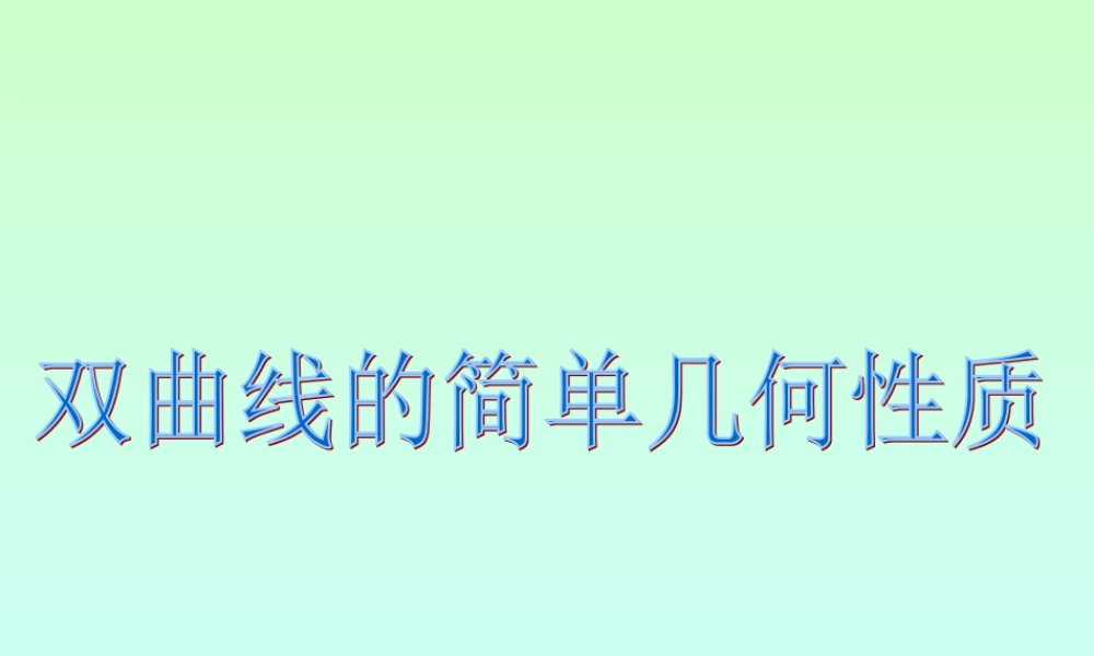 双曲线的几何性质(1) 江苏省通州市高二数学双曲线课件集[整理六套]人教版 江苏省通州市高二数学双曲线课件集[整理六套]人教版